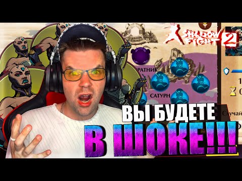 Видео: ВЫ ТАКОГО ТОЧНО НЕ ВИДЕЛИ В SHADOW FIGHT 2 (2023) БОСС САТУРН СЛОМАЛ ИГРУ И РЕЙДЫ ОКОНЧАТЕЛЬНО