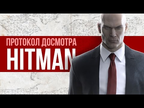 Видео: Протокол досмотра HITMAN