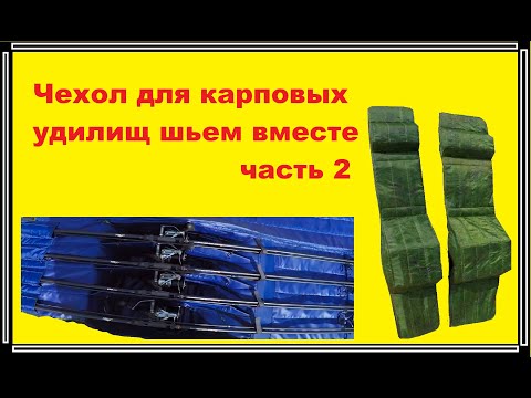 Видео: Чехол для карповых удилищ шьем вместе часть 2
