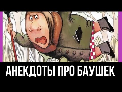 Видео: ИСТОРИИ АНЕКДОТЫ ПРО БАБУШЕК ИЗ ПОДСЛУШАНО