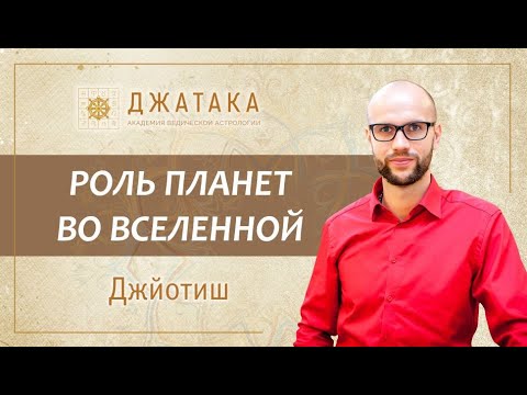 Видео: Роль планет во вселенной. Планетный марафон. Академия Джатака. Дмитрий Бутузов