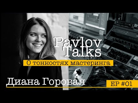 Видео: Диана Горовая – О тонкостях мастеринга, западном подходе и секретах прокачки / Pavlov Talks #01