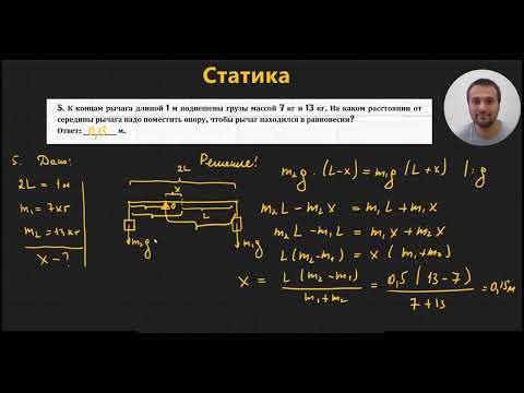 Видео: Урок 3. Решение задач статики. База. ЕГЭ
