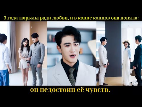 Видео: 3 года тюрьмы ради любви, и в конце концов она поняла: он недостоин её чувств.