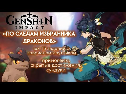 Видео: «По следам избранника драконов» – все 15 заданий с заврианом, подробное объяснение. Genshin Impact