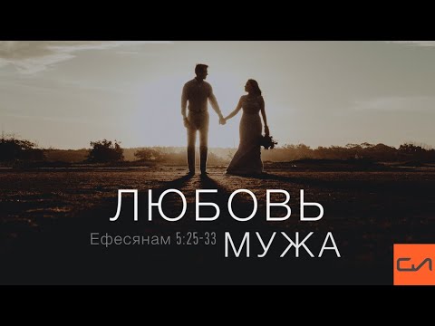 Видео: Ефесянам 5:25-33. Любовь мужа | Андрей Вовк | Слово Истины
