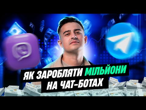 Видео: Арбітраж трафіку: як заробити на чат-ботах. Секрет великих ROI від Романа Чесановського.