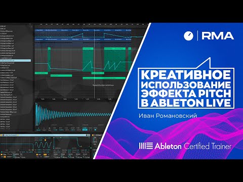 Видео: Креативное использование эффекта Pitch в Ableton Live.
