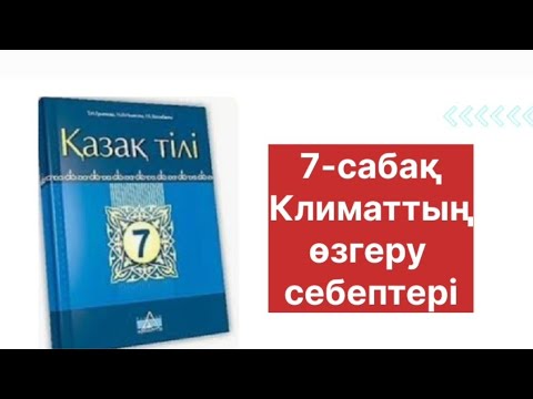 Видео: Қазақ тілі 7-сынып Климаттың өзгеру себептері#қазақтілісабағы 