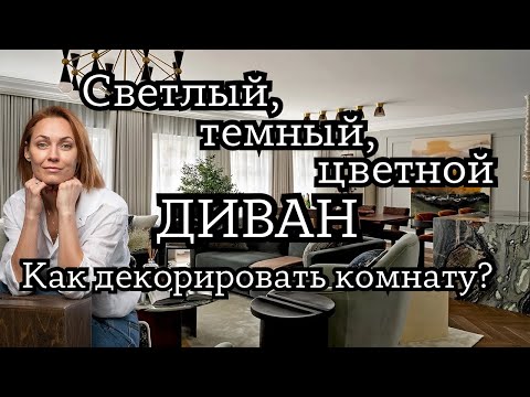 Видео: Как подобрать к цвету ДИВАНА предметы мебели для гармоничного вида.#дизайнинтерьера