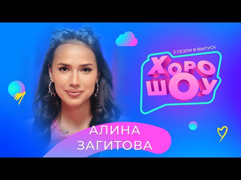 Видео: АЛИНА ЗАГИТОВА в ХОРОШОУ | 2 сезон 8 выпуск