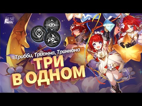Видео: Гармония с приколом — Трибби Гайд | Honkai: Star Rail