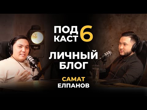 Видео: Самат Елпанов - про Рилсы, блогинг и милф