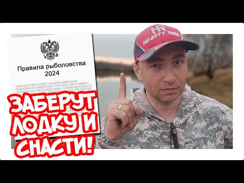 Видео: ШТРАФЫ НА РЫБАЛКЕ В 2024 ГОДУ! ПРАВИЛА РЫБОЛОВСТВА, НОРМЫ ВЫЛОВА В РЕГИОНАХ. НЕРЕСТОВЫЙ ЗАПРЕТ 2024