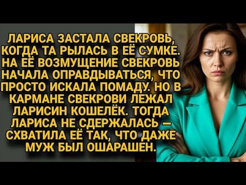 Видео: Лариса застала свекровь с рукой в сумке, а в кармане лежал кошелёк невестки...
