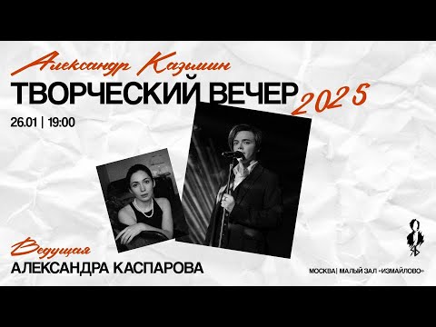 Видео: Творческий вечер Александра Казьмина 26.01.2025