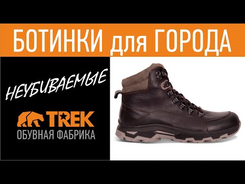 Видео: Зимние мужские ботинки TREK Blackmans | Пермская обувная фабрика