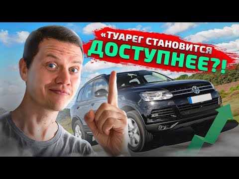 Видео: Туарег по доступной цене?