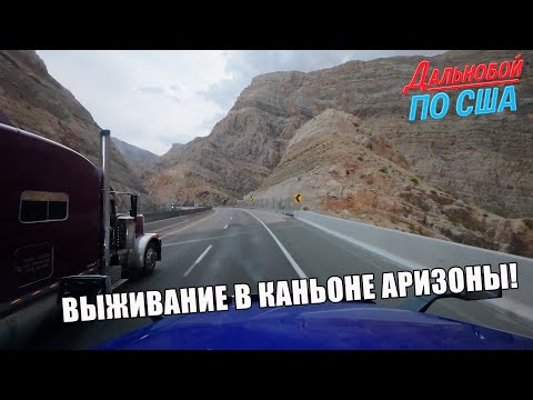 Видео: Дорога через каньон Аризоны риск без провианта и путь в пустыни Невады !!!