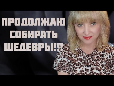 Видео: ПРОДОЛЖАЮ СОБИРАТЬ ШЕДЕВРЫ ПАРФЮМЕРИИ!!! 🔥ШИКАРНЫЙ АРОМАТ ВСЛЕПУЮ!!! 🔥РАСПАКОВКА НОВОГО ПАРФЮМА!!! 🔥