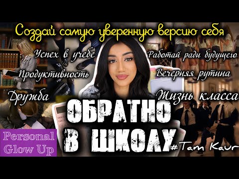 Видео: ШКОЛЬНАЯ ДРАМА: как стать самой популярной и успешной девушкой класса (Там Каур на русском)