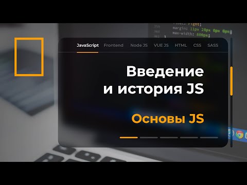 Видео: Введение и история JavaScript