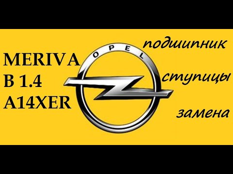 Видео: Opel Meriva B замена ступичного подшипника