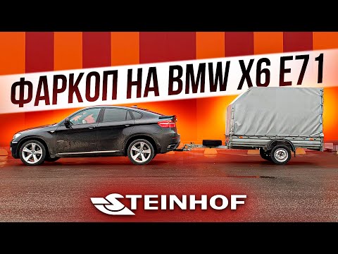 Видео: Фаркоп для BMW X6 e71 Steinhof