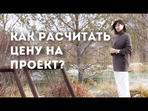 Видео: Как рассчитать цену на ландшафтный проект. Инструменты продаж и клиенты в бизнесе