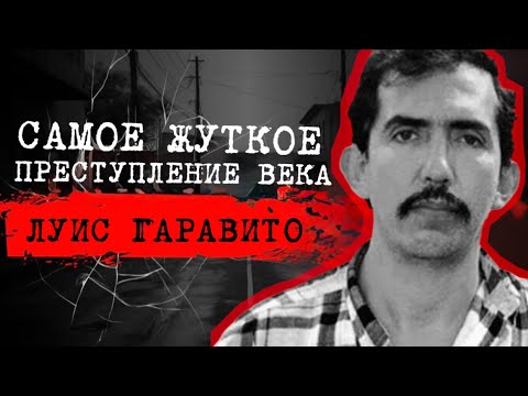 Видео: ⚡️ ЭТО ШОК! • ОН БЫЛ ПРИГОВОРЕН К 1853 ГОДАМ ТЮРЕМНОГО ЗАКЛЮЧЕНИЯ  • 📍ДЕЛО ЛУИСА ГАРАВИТО  • #crime