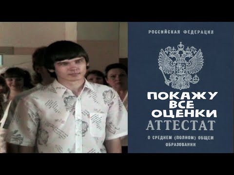 Видео: КАК Я УЧИЛСЯ В ШКОЛЕ / ВСЕ ОЦЕНКИ И ВСЯ ПРАВДА ПРО КАЖДЫЙ ПРЕДМЕТ И КАЖДОГО УЧИТЕЛЯ К 1 СЕНТЯБРЯ