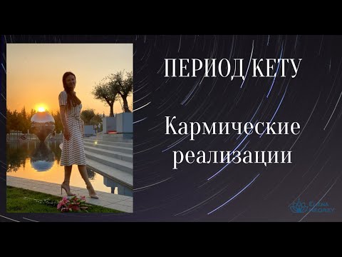 Видео: ПЕРИОД КЕТУ . ОТРАБОТКА КАРМИЧЕСКИХ ДОЛГОВ.    АСТРОЛОГ ЕЛЕНА НЕГРЕЙ