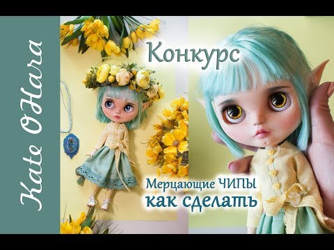 Видео: Blythe Эльф, как сделать мерцающие чипы. Конкурс, разыгрываю куклу Blythe. Часть 2.