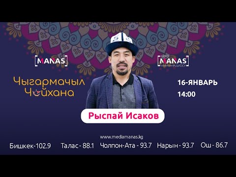Видео: Рысбай Исаков