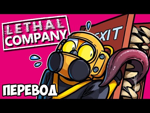 Видео: LETHAL COMPANY Смешные моменты (перевод) 🚪 ПЕРДЯЩИЕ МИНЫ И ГОЛОДНЫЕ ДВЕРИ (Vanoss)