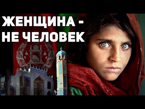 Видео: Афганистан. Самая ужасная страна в мире