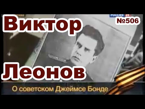 Видео: Виктор Леонов, легендарный советский разведчик.