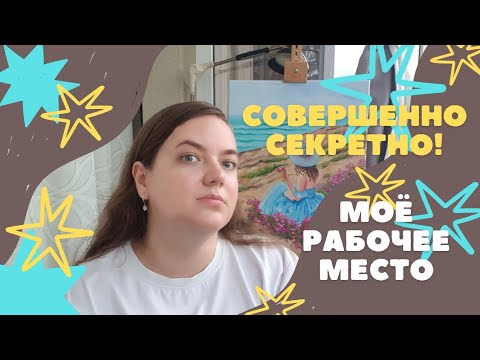 Видео: КАК УСТРОЕНО РАБОЧЕЕ МЕСТО ХУДОЖНИКА. МОЯ МИНИ-МАСТЕРСКАЯ.