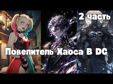 Видео: Повелитель Хаоса В DC 2 часть
