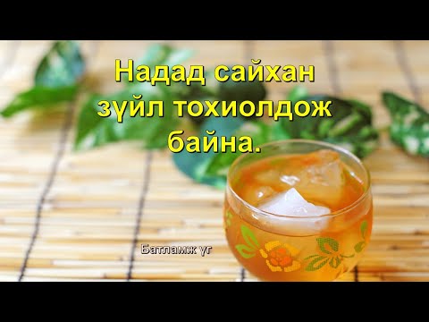 Видео: ☯️Надад сайхан зүйл тохиолдож байна. (Батламж үгс) 😊🙏💯