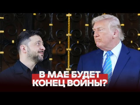 Видео: 🔴 СРОЧНО ТРАМП ТРЕБУЕТ ЗАКОНЧИТЬ ВОЙНУ ДО ИЮНЯ #новости #одиндень