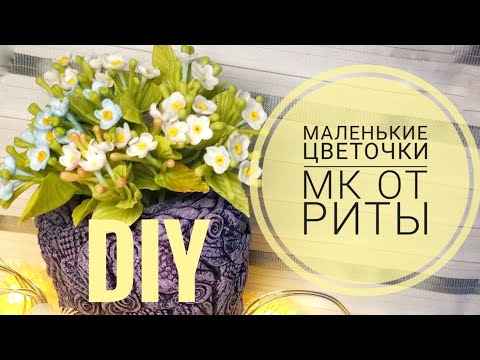 Видео: DIY. Маленькие симпатичные цветочки МК от Риты