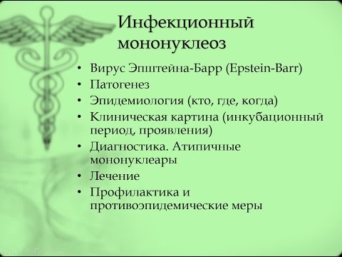Видео: Инфекционный мононуклеоз