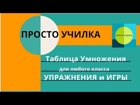 Видео: Тренируем таблицу умножения. Для любого класса