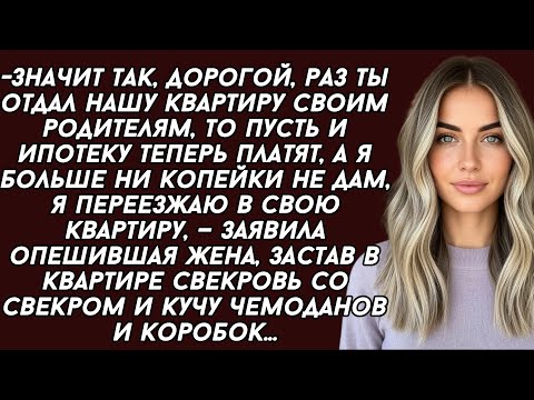 Видео: 👉Муж отдал нашу квартиру свекрови о чём вскоре очень пожалел. История из жизни
