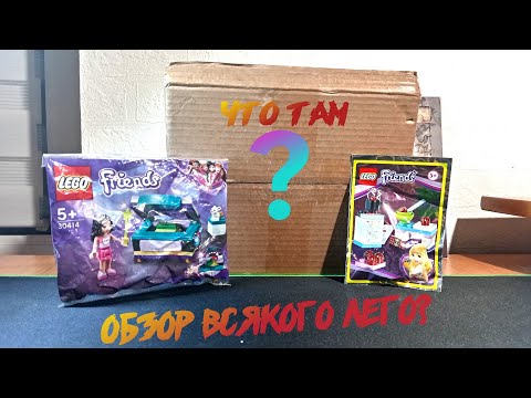 Видео: Обзор на всякое Лего 15 лайков и вторая часть выходит!