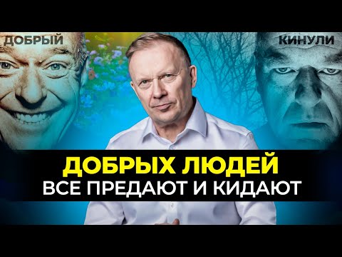 Видео: Почему ДОБРЫХ людей все ОБМАНЫВАЮТ, КИДАЮТ, БРОСАЮТ и ПРЕДАЮТ?