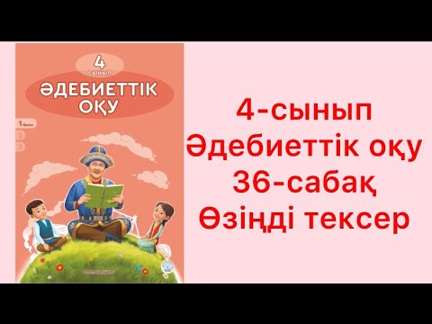 Видео: 4-сынып әдебиеттік оқу 36-сабақ Өзіңді тексер