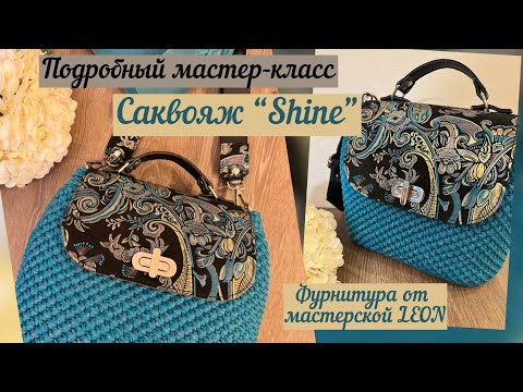 Видео: Саквояж “Shine” - подробный мастер-класс💖🌹☺️ крючком из полиэфирного шнура🧶👜🪄