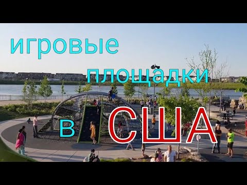 Видео: Игровые площадки в США. Штат Миннесота.
